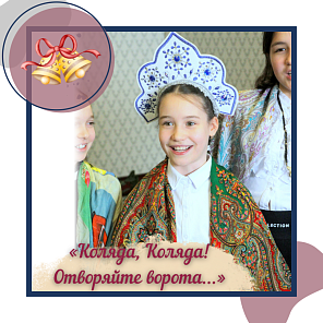 «Коляда, Коляда! Отворяйте ворота...»